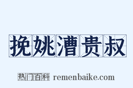 挽姚漕贵叔是什么意思的图片